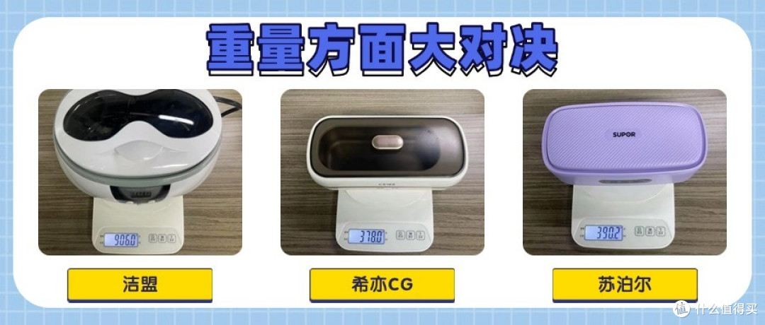 实测数据大公开：希亦、洁盟、苏泊尔超声波清洗机综合测评