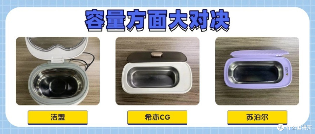 实测数据大公开：希亦、洁盟、苏泊尔超声波清洗机综合测评