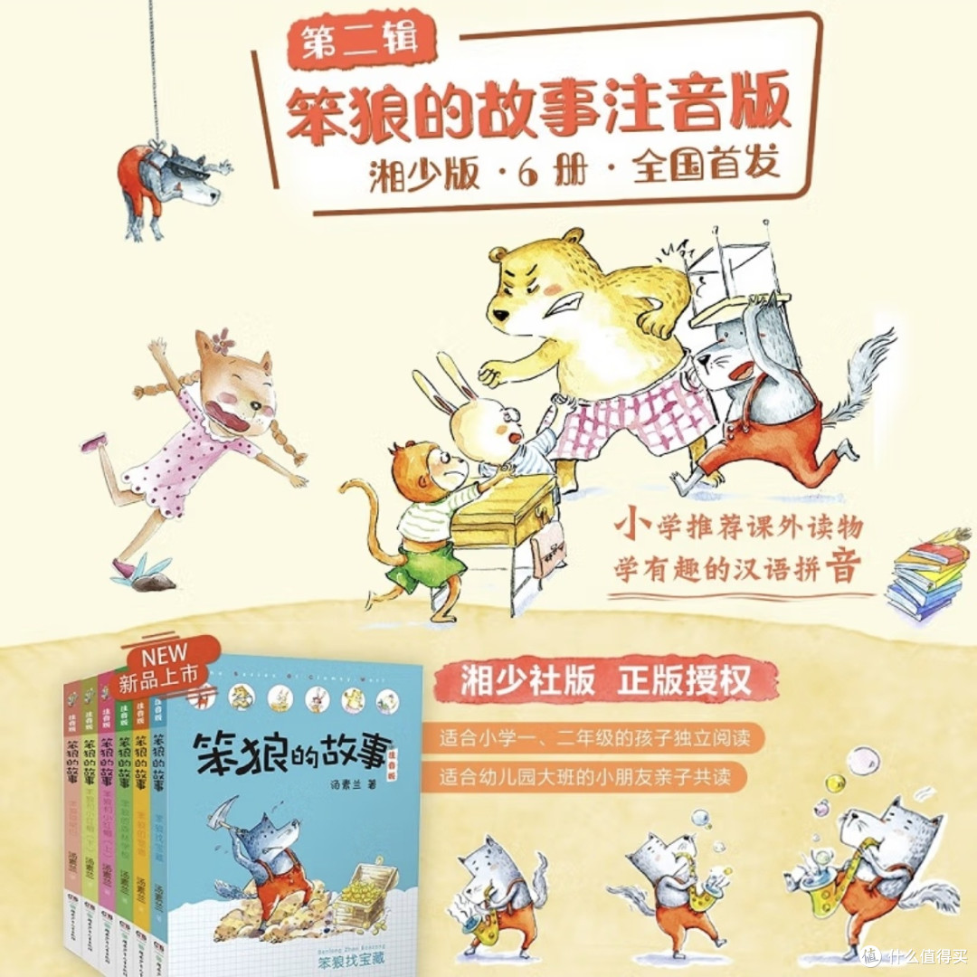 开启童趣冒险,《笨狼的故事第二辑》