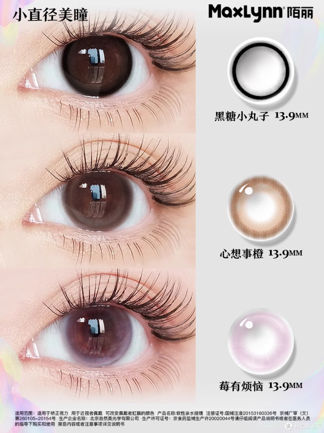 【陌丽小直径美瞳】小基弧+半年抛,近视党的「伪素颜」神器!
