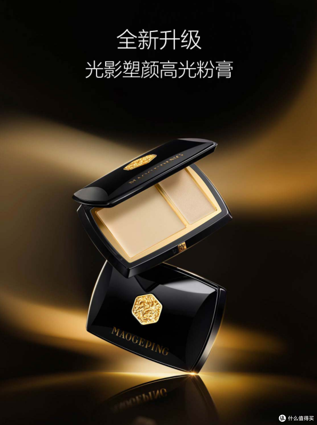 光影魔法的艺术:解锁毛戈平光影塑颜高光粉膏的魅力!