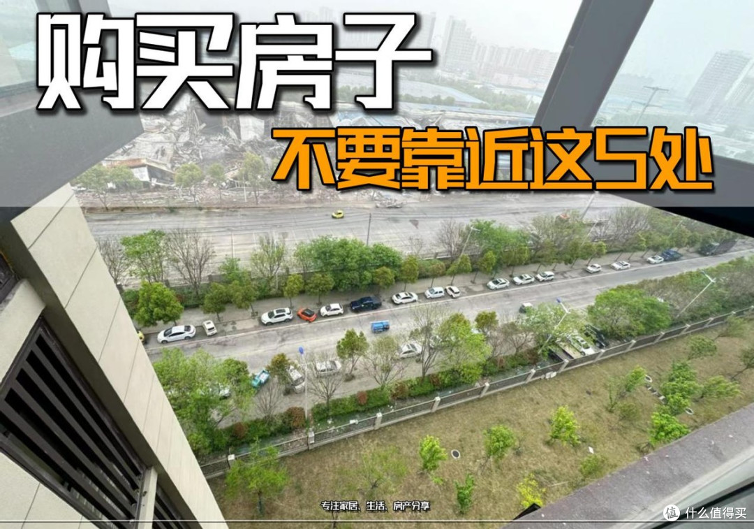 建议大家，买房子不要靠近这5处，不是偏执，是过来人的经验！