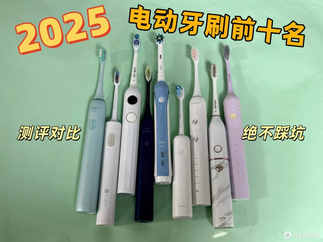 电动牙刷哪个牌子的好用?2025品牌前十名榜单,超全不踩雷指南!