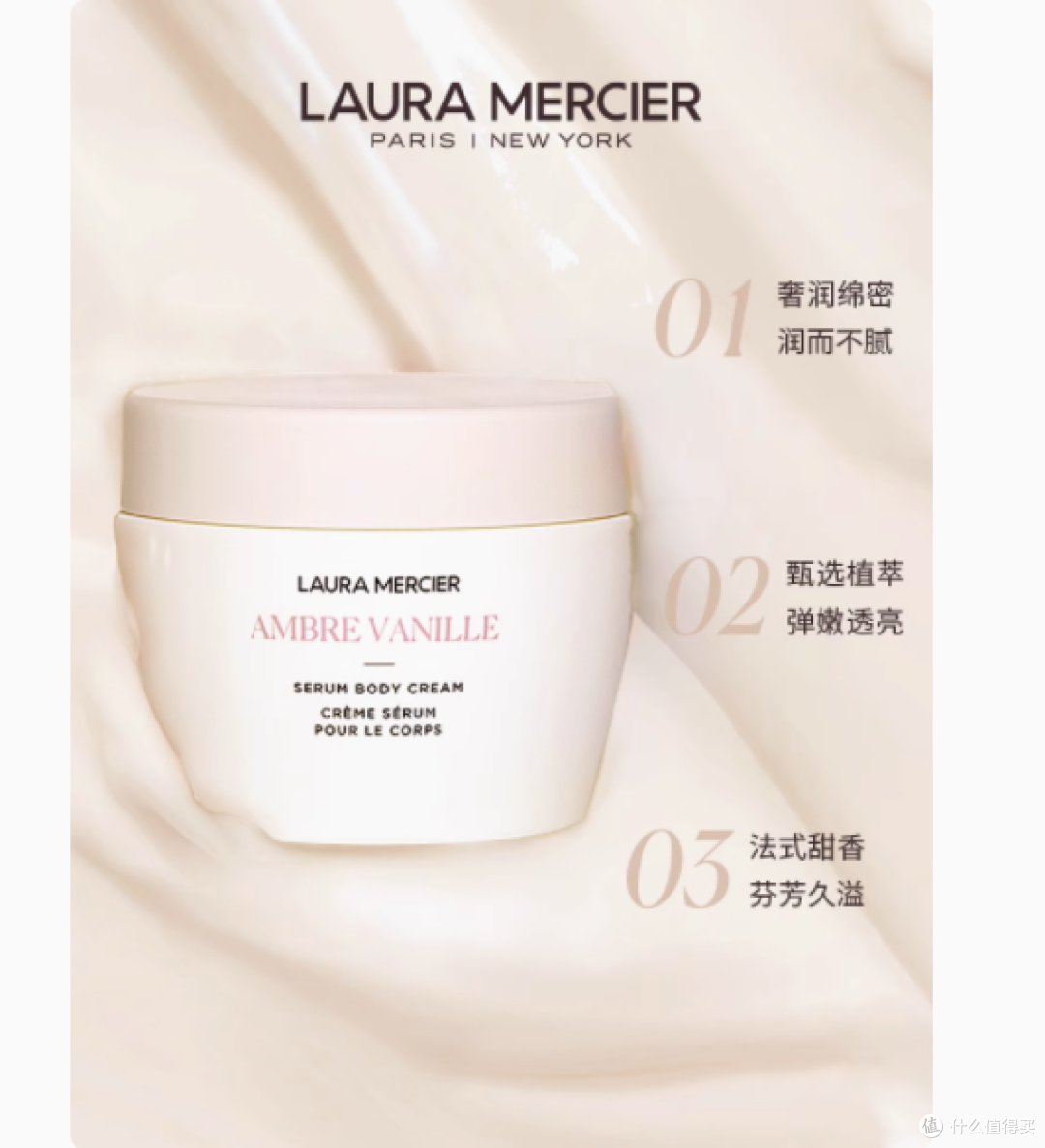 绵密奢润，焕活肌肤——LAURAMERCIER罗拉玛希精华身体霜