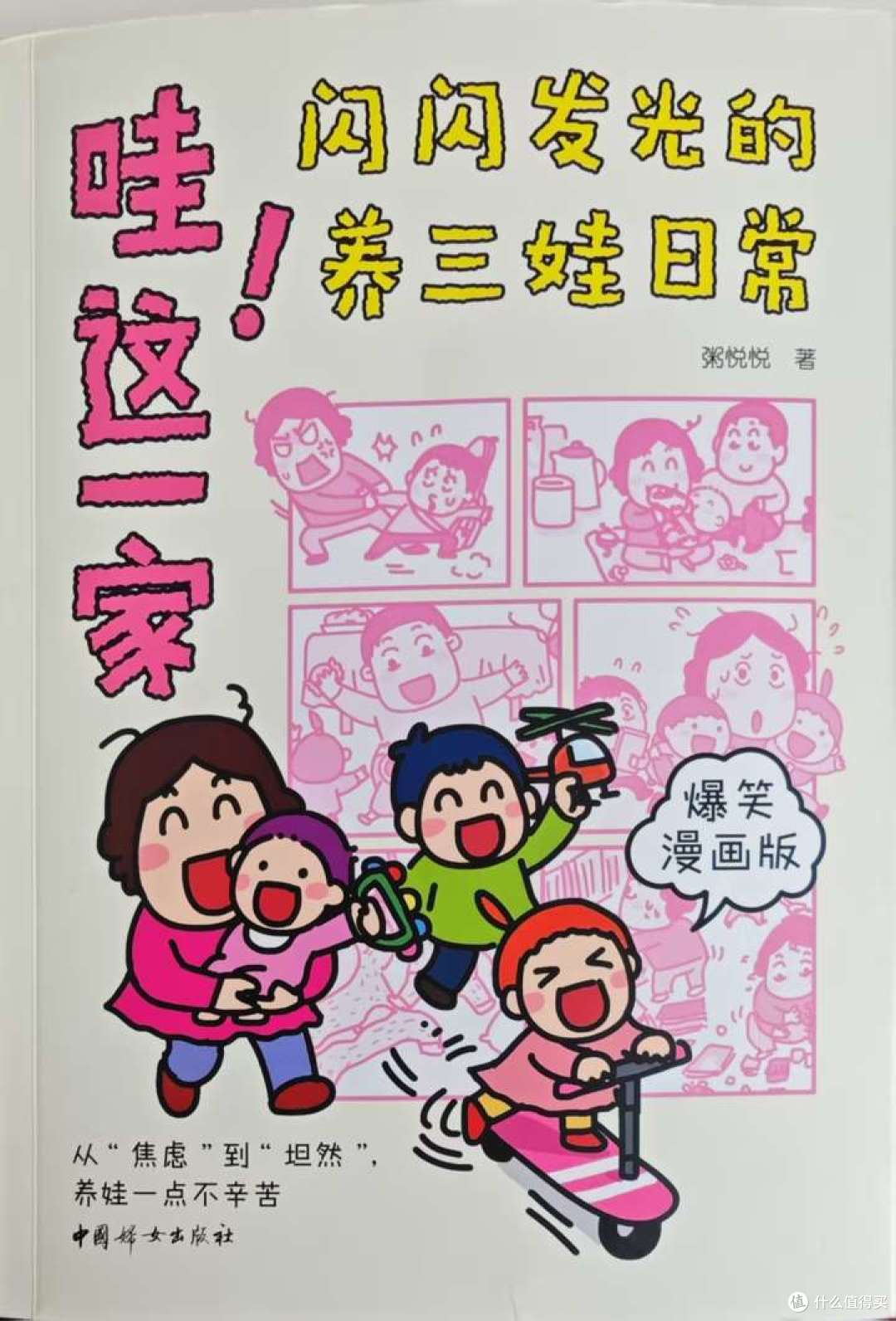粥悦悦《哇!这一家》:三娃家庭的成长魔法
