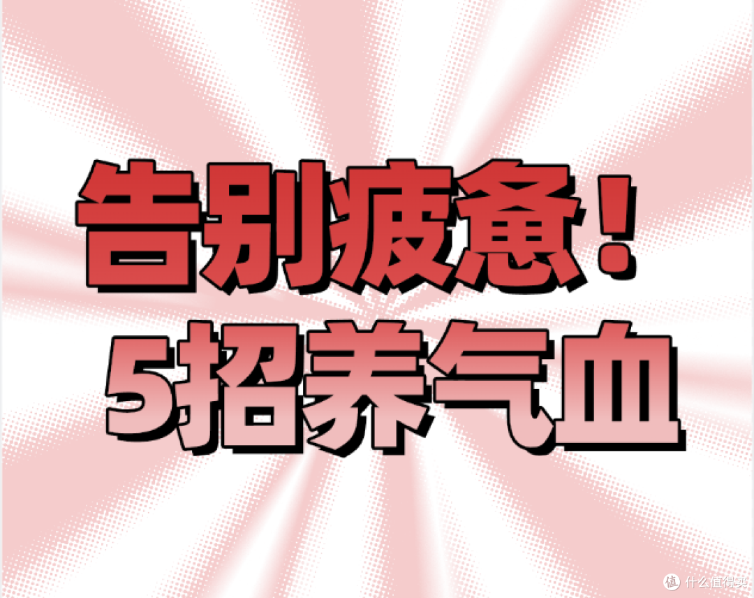 告别疲惫!5招养气血