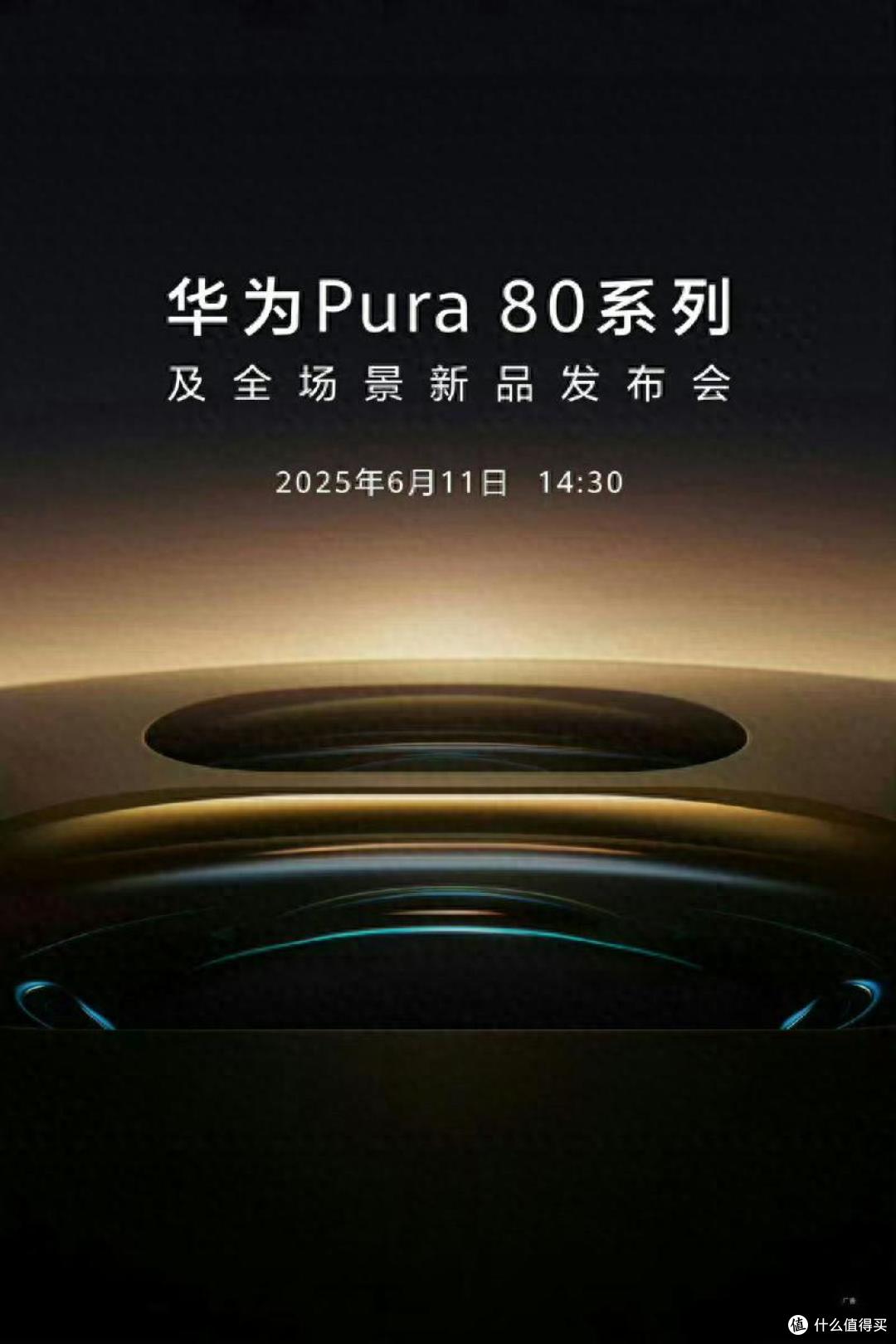 华为Pura80官宣!外观、影像和配置曝光,6月11日正式发布!