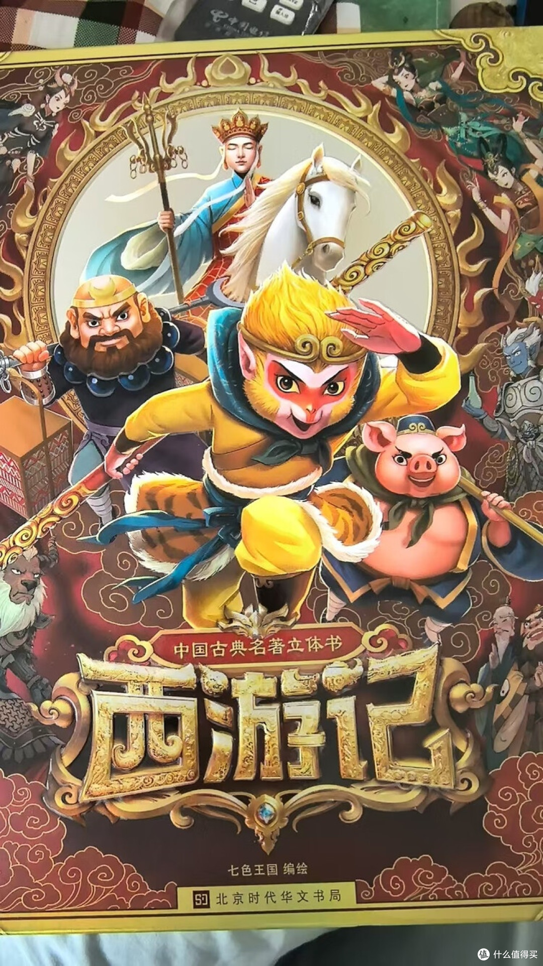 《西游记》立体书:神话的三维觉醒