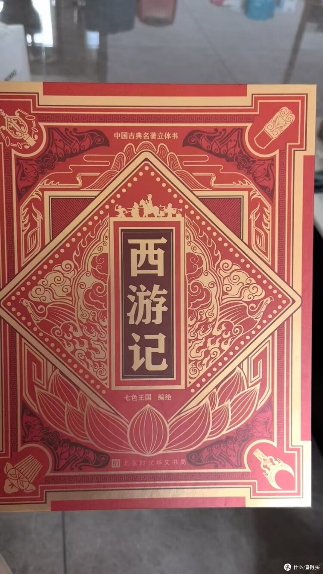 《西游记》立体书:神话的三维觉醒