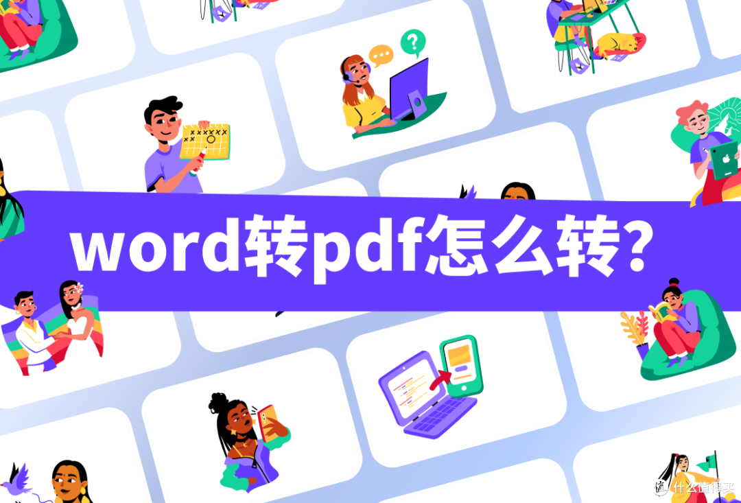 word转pdf:分享4种简单转换方法!