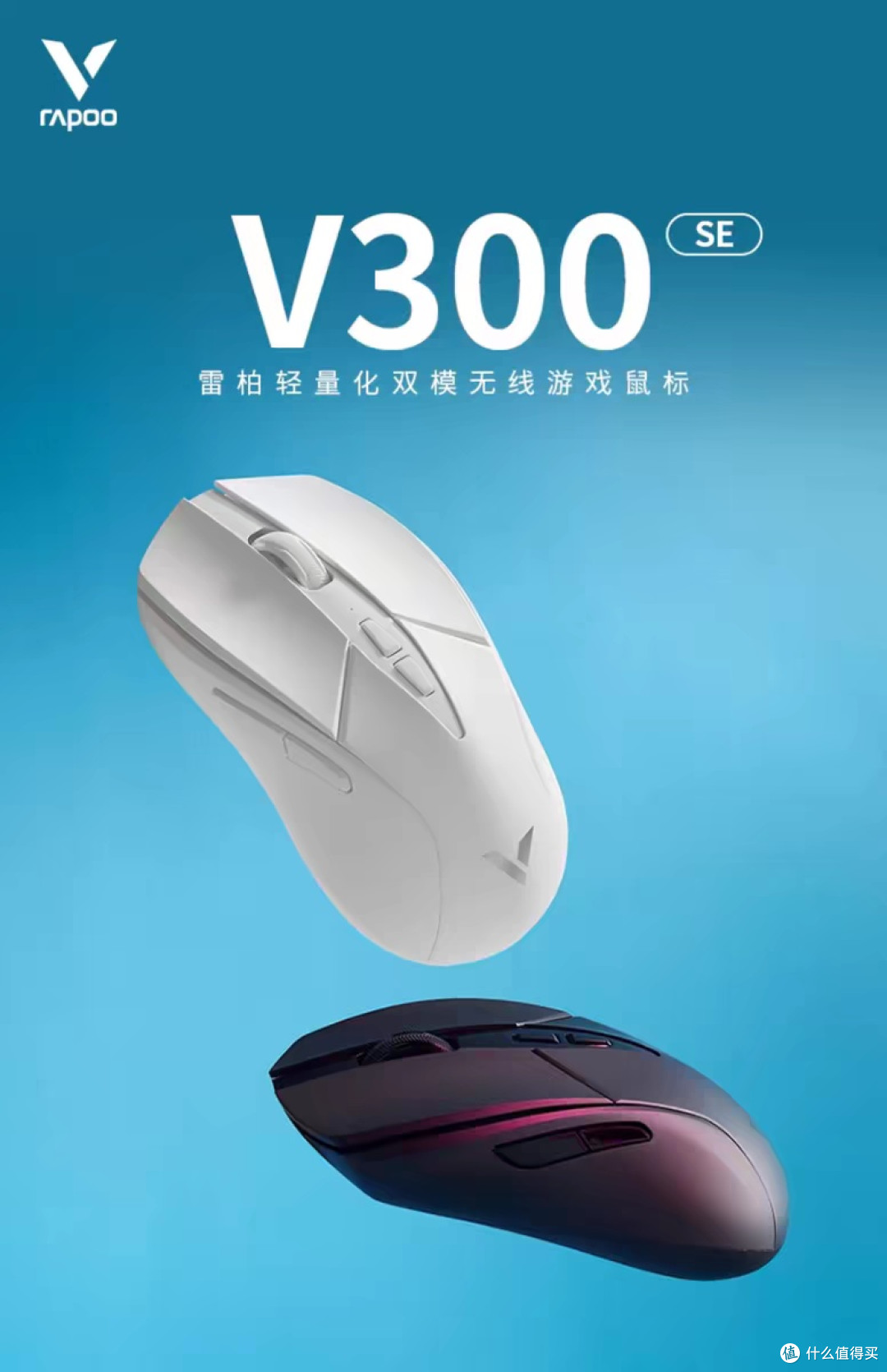 雷柏V300SE:轻量化双模电竞鼠标