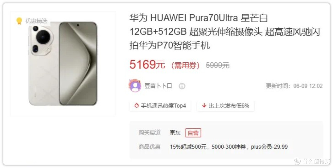 喔!华为Pura 70 Ultra再降价!