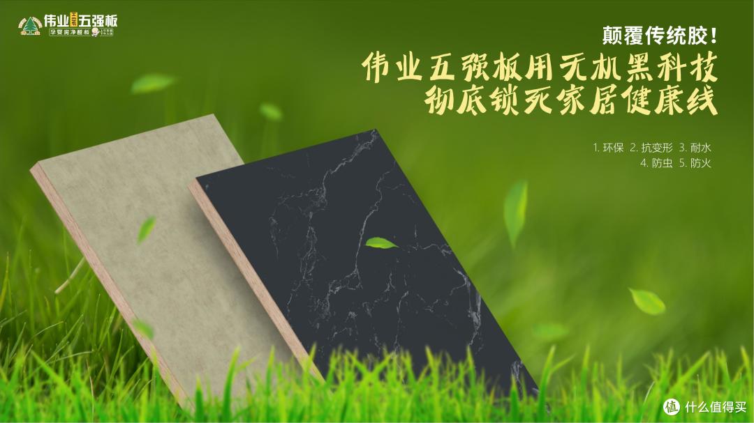 颠覆传统胶!伟业五强板用无机黑科技,彻底锁死家居健康线