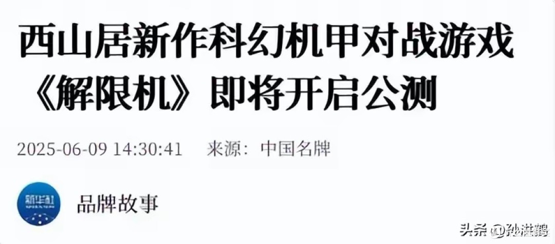 《解限机》再获官媒点赞!文化出海利器!描绘中国未来