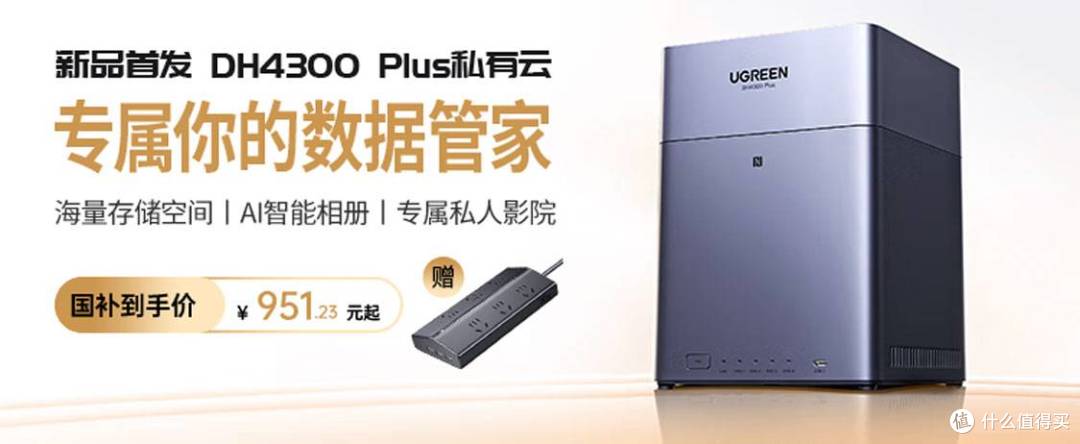 进一步降低NAS门槛,重塑千元四盘位NAS市场——绿联DH4300 Plus