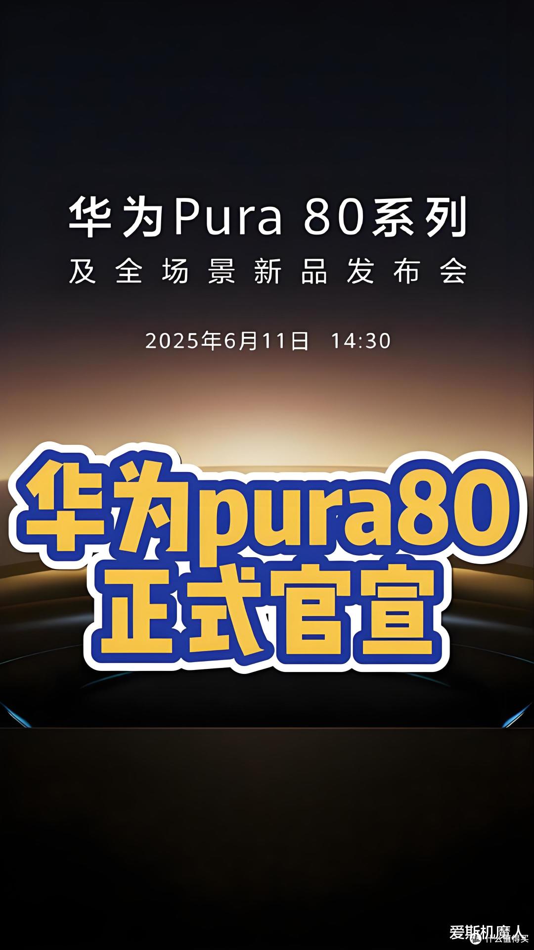 华为Pura 80系列明天正式发布,预计16GB+1TB很抢手!