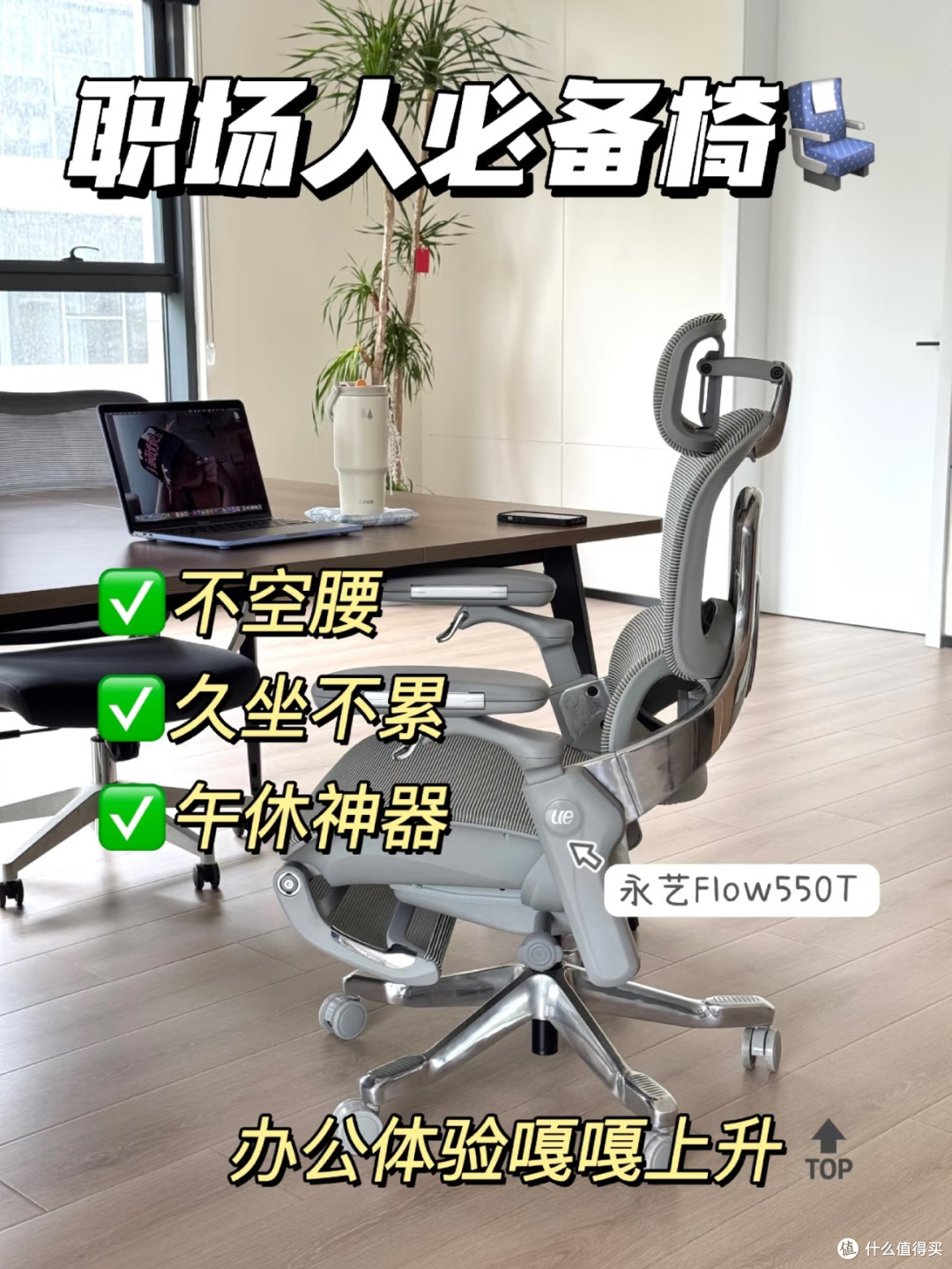 打工人的“护腰救星”：永艺Flow550T人体工学椅