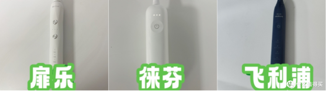 飞利浦|扉乐|徕芬电动牙刷值得买吗？品牌测评，争当全面性能王