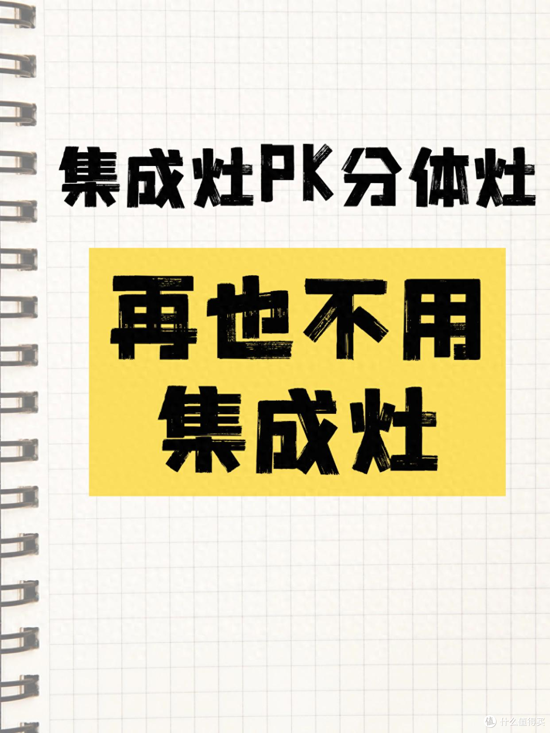 集成灶换回分体灶，有些话不吐不快！