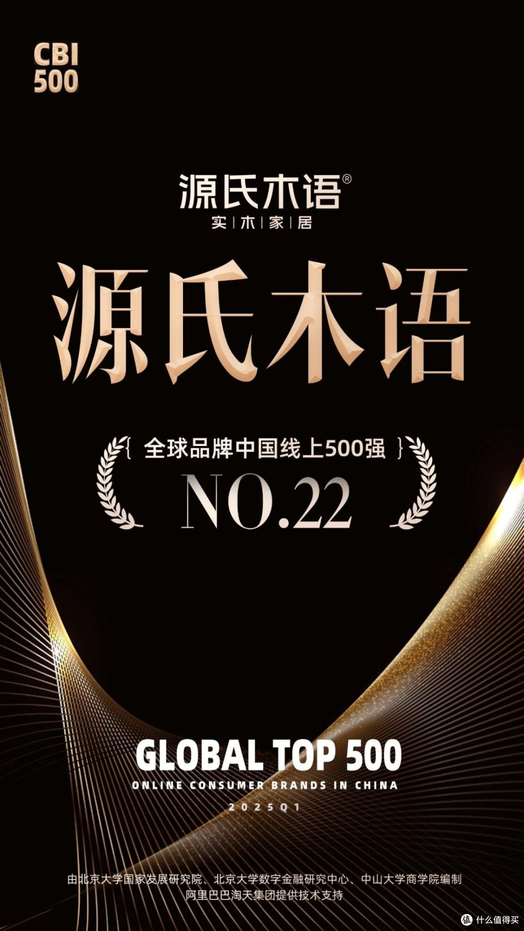荣登全球品牌中国线上500强第22名,源氏木语新实木主义再添新彩