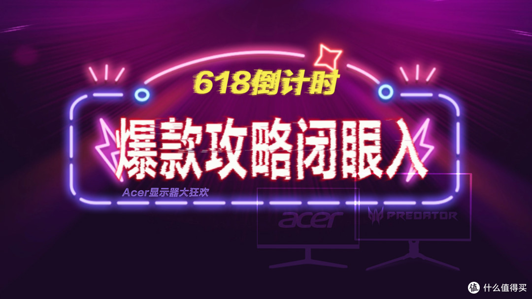 618倒计时,爆款攻略闭眼入!
—— Acer显示器618大狂欢