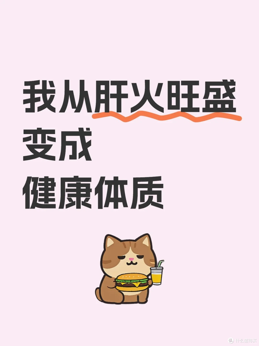 肝火旺盛自救指南,坚持一个月,从肝火旺变成健康体质!