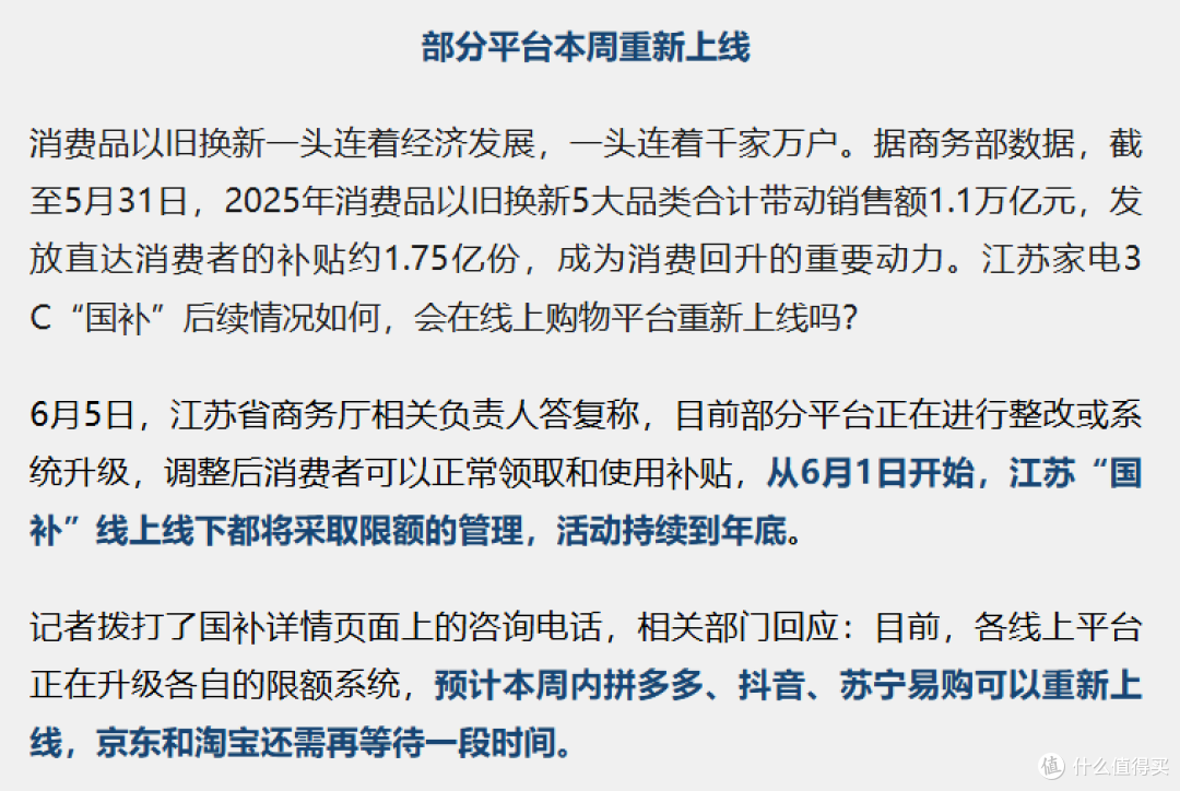 江苏“国补”,恢复时间确认!其他国补暂停地区预计6月中旬推出