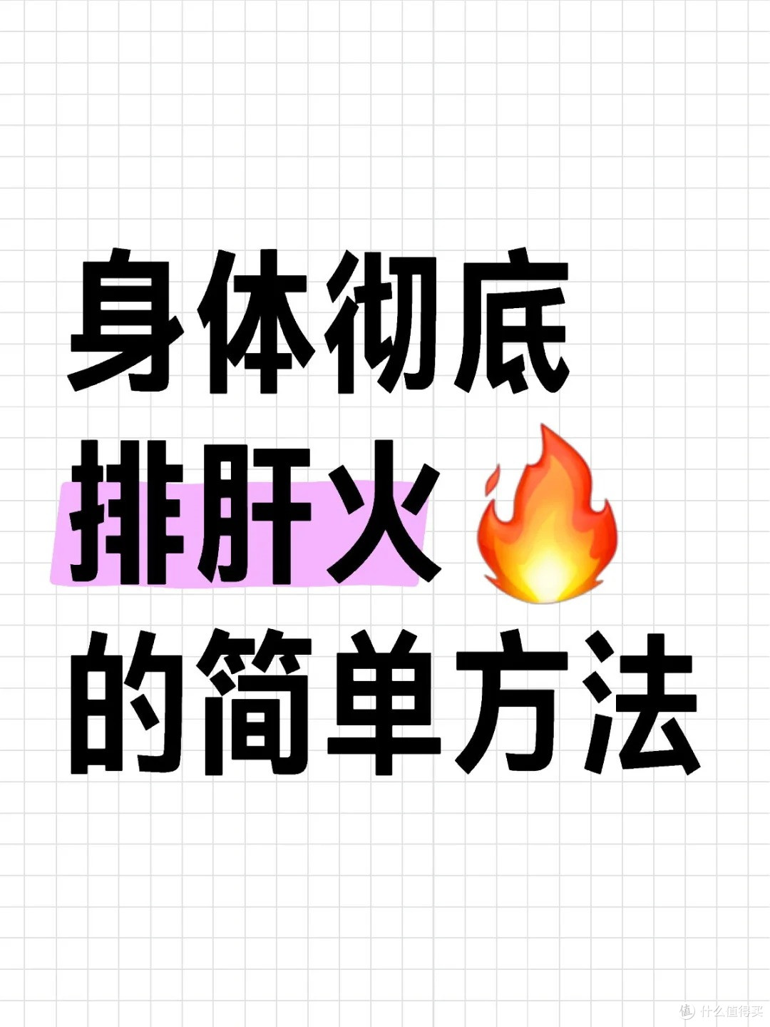 夏季肝火旺?烦躁脾气大?身体彻底排肝火的简单方法!