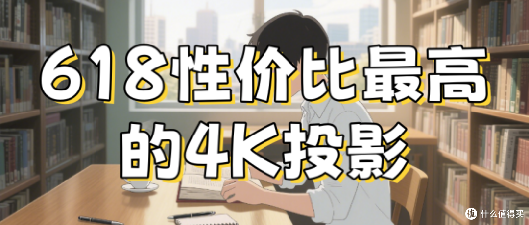 618性价比最高的4K投影,当贝X5S Max对比度10000:1仅4000元?