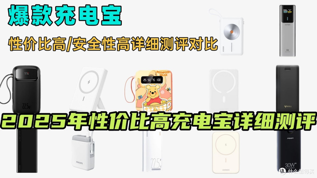 2025年618高性价比充电宝怎么选才能不交智商税？详细干货汇总！