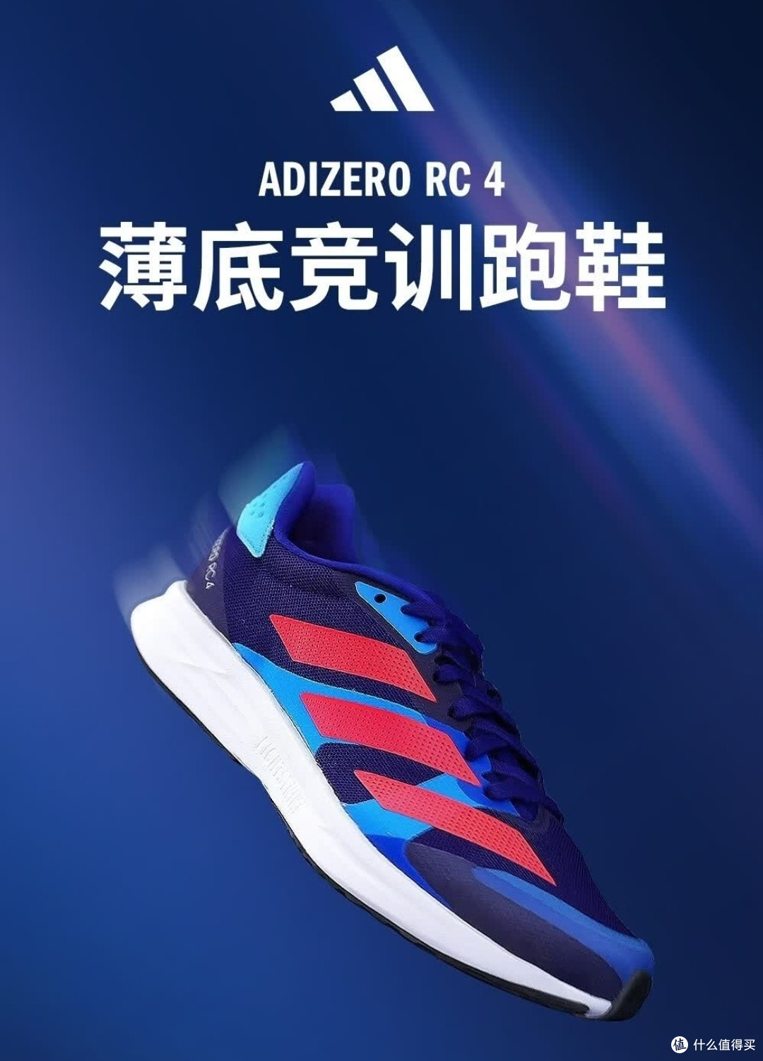 阿迪达斯adizero RC 4是你的绝佳拍档