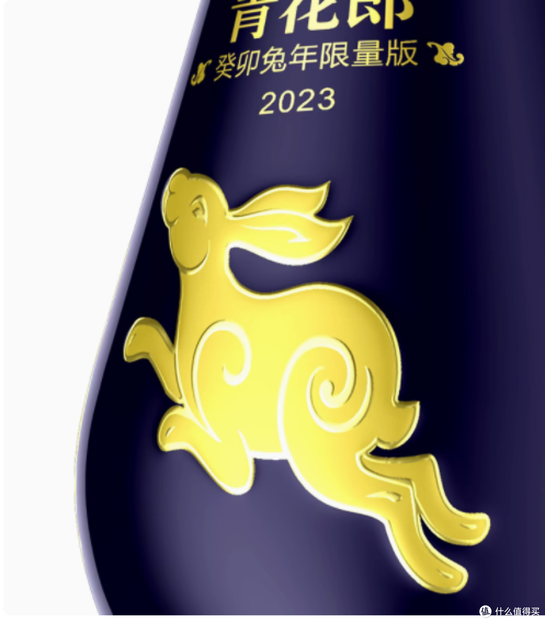 青花郎2023癸卯兔年生肖纪念酒：品味时光，珍藏经典