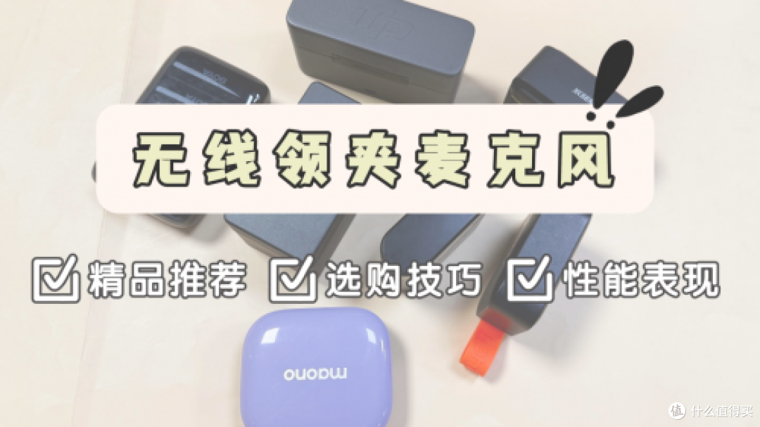 领夹麦克风哪个品牌好？麦克风哪个好？收音麦克风品牌推荐