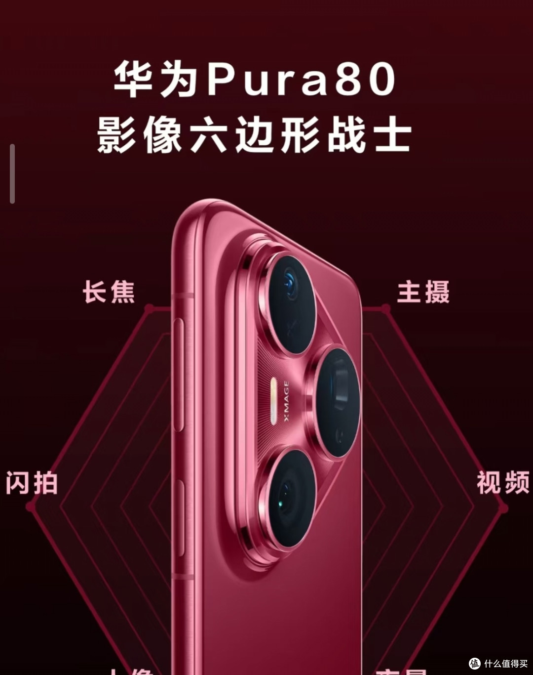 华为Pura 80系列发布会亮点揭秘