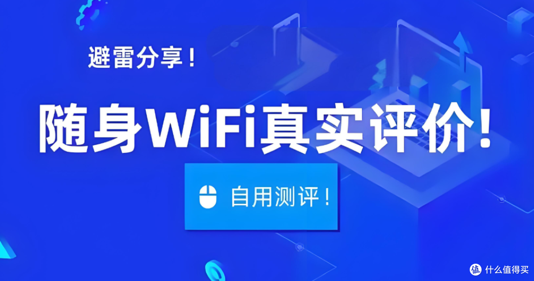 2025随身WiFi选购攻略:实测对比后,我为什么推荐格行?