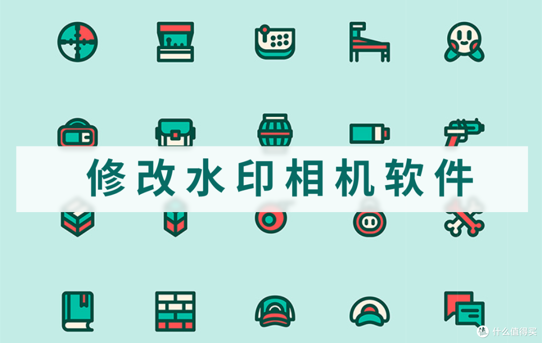 修改水印相机软件:分享5款实用工具