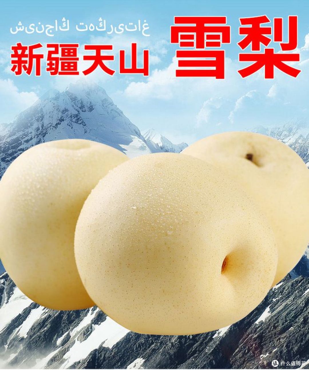 天山雪梨与普通雪梨:口感和营养的不同解析!