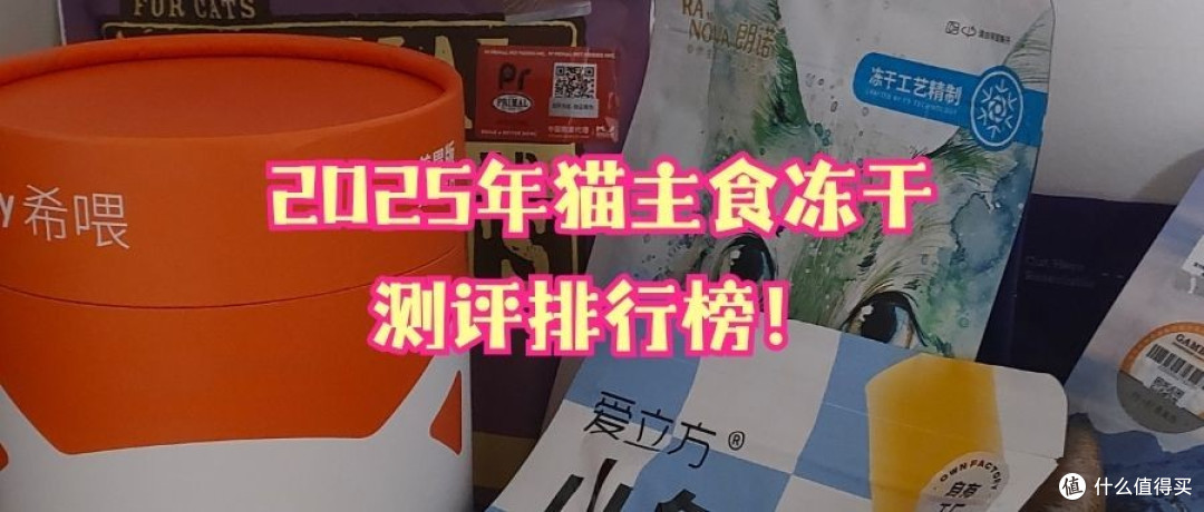 主食冻干什么牌子好？10大热门猫猫冻干品牌推荐