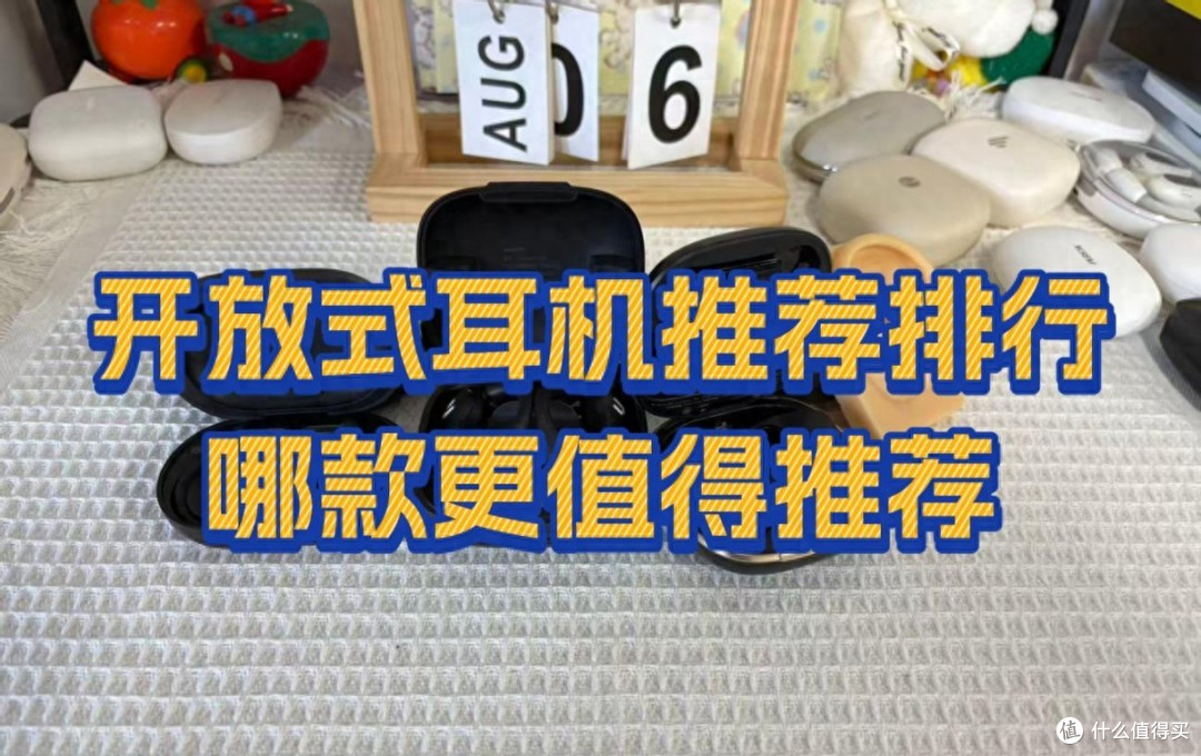618最值得入手的开放式耳机推荐，开放式蓝牙耳机品牌排行榜