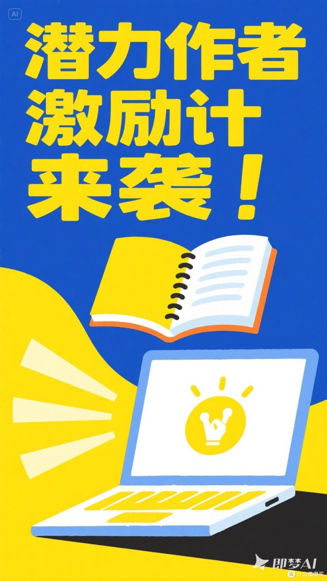 哇!潜力作者激励计划来袭!