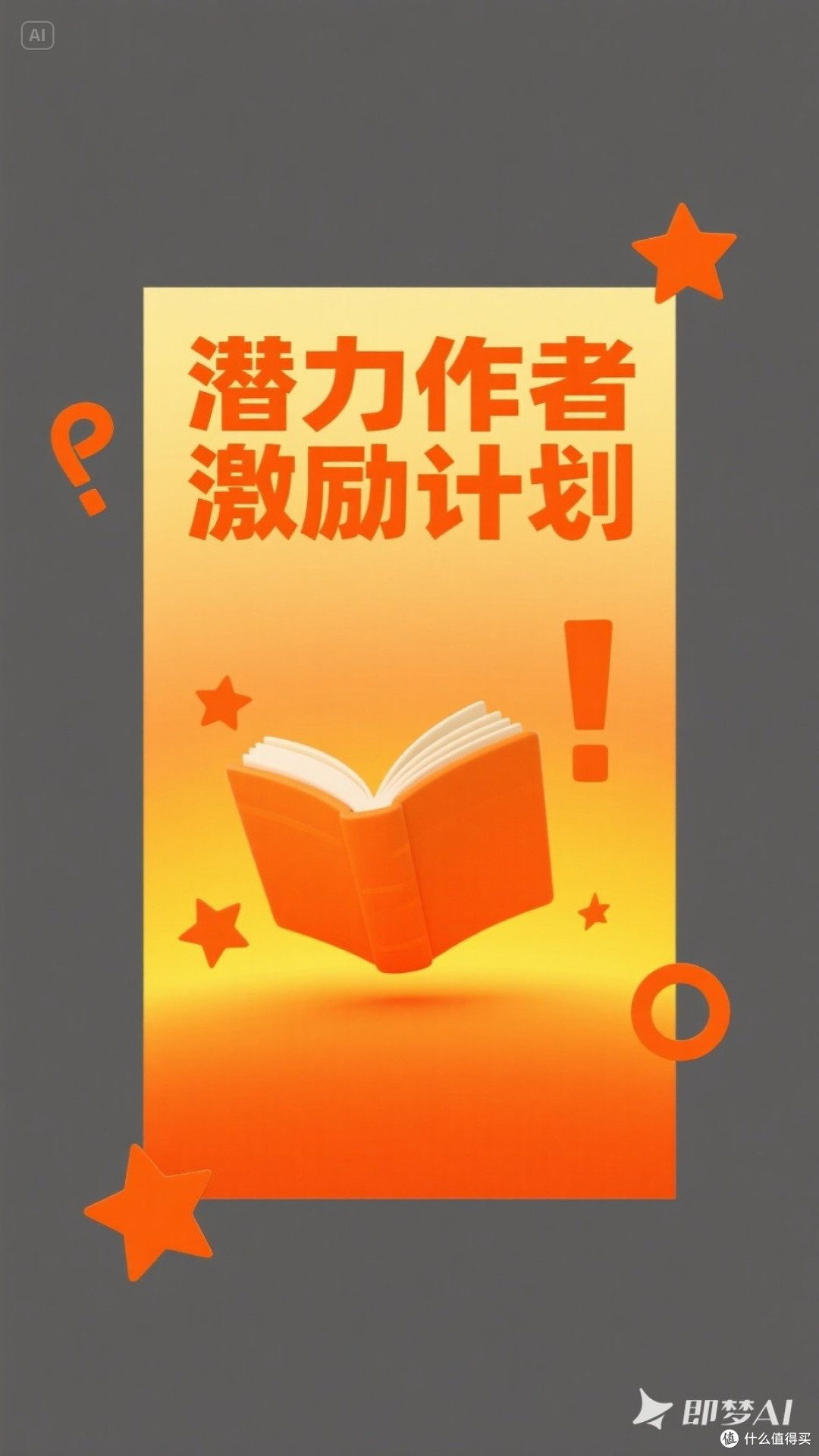 哇!潜力作者激励计划来袭!