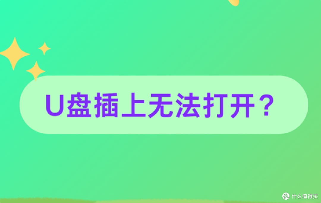 U盘插上无法打开?排查+修复一条龙操作