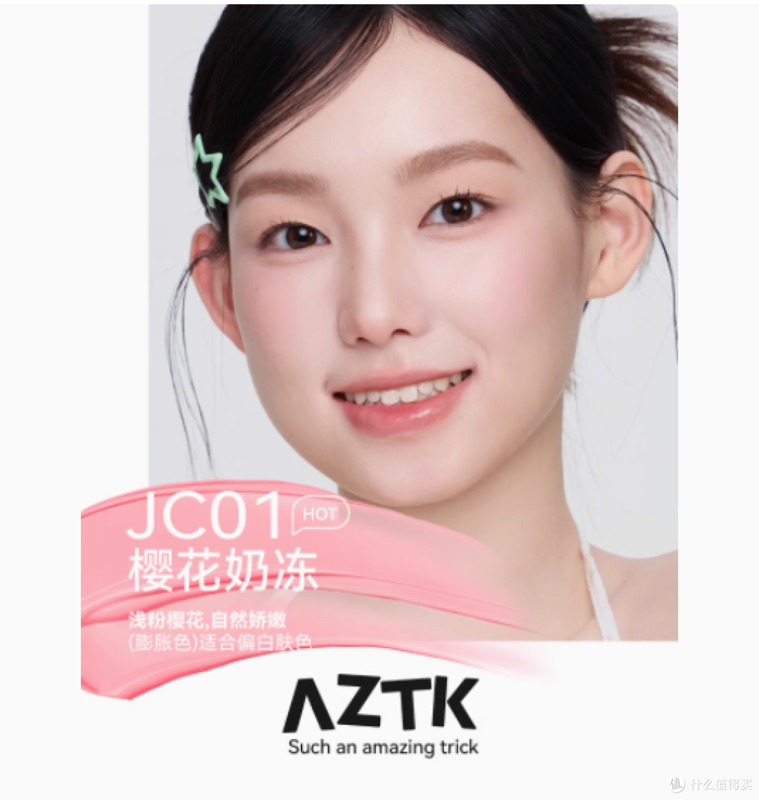 邂逅绝美裸妆秘境:AZTK 旗舰店液体腮红全解析