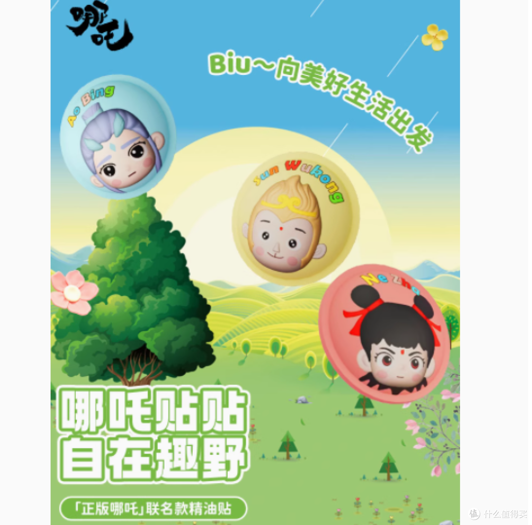 驱蚊新招,趣享无蚊时光——pxo哪吒敖丙悟空驱蚊贴精油爆珠贴