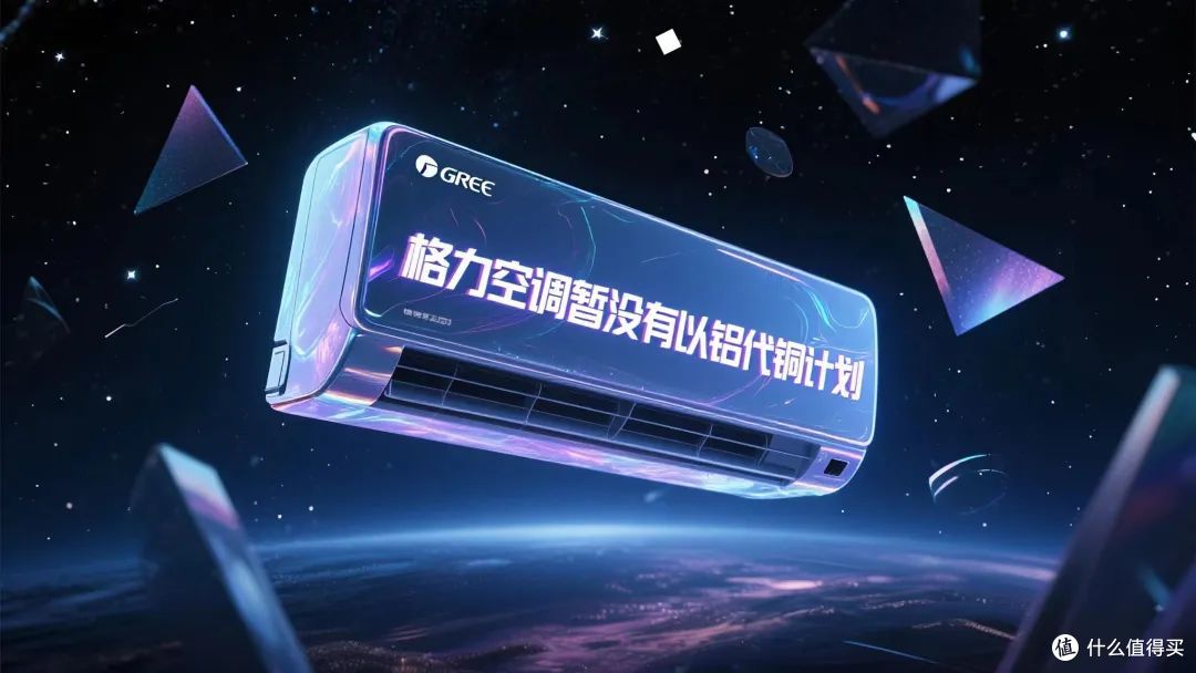 格力再表态不推铝代铜,铝代铜是技术革新还是“偷工减料”?