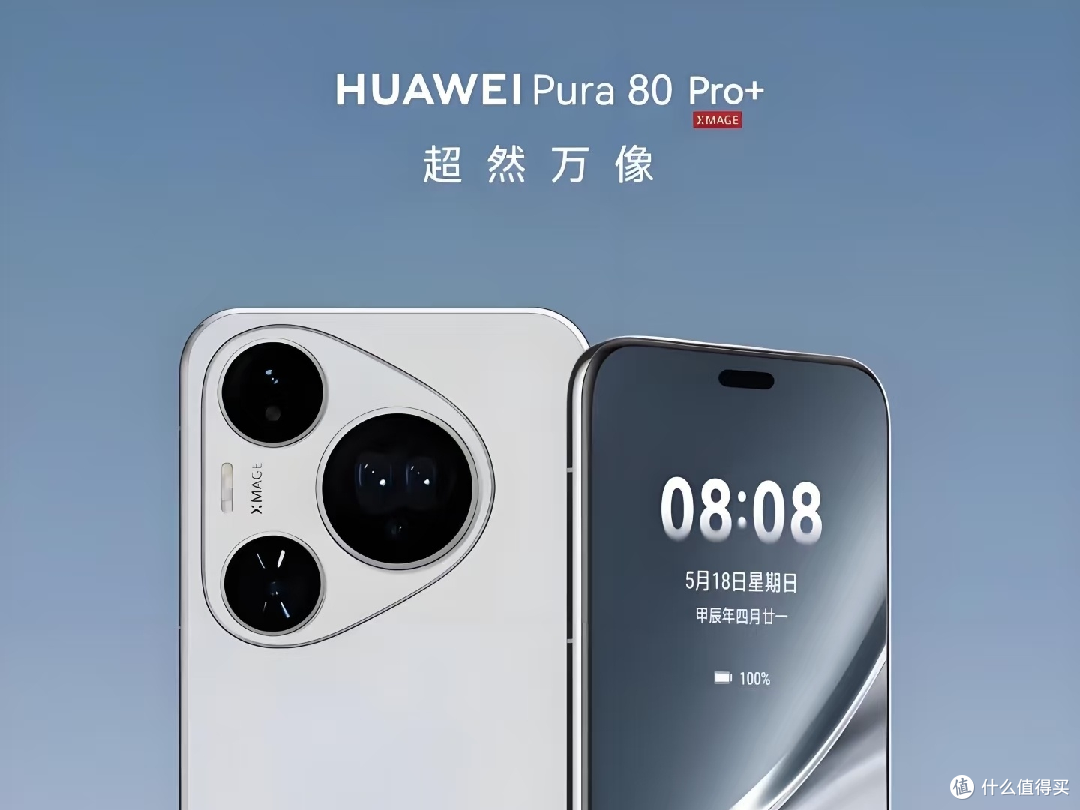 影像与性能全面提升的Pura 80,值不值得!