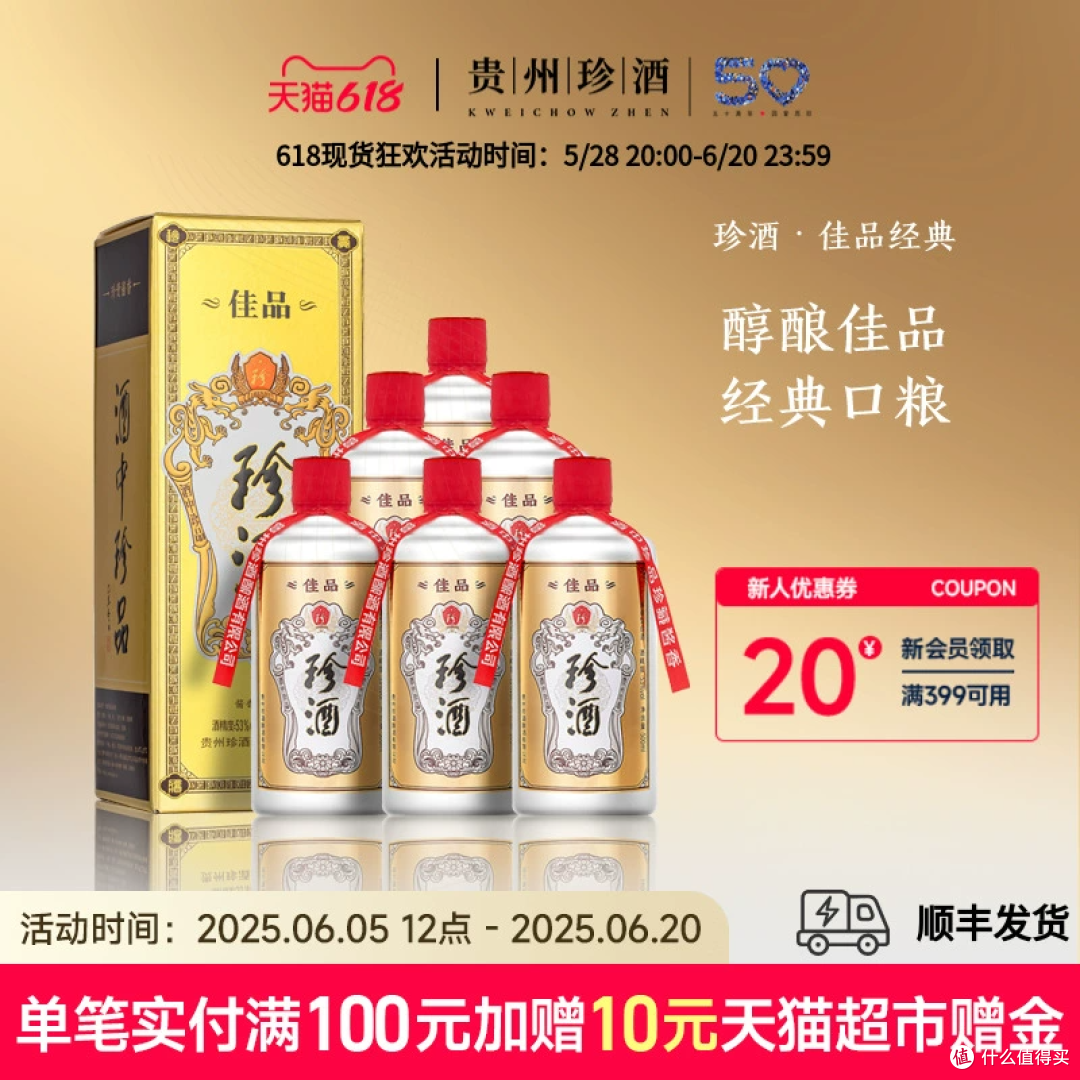 年中盛宴！珍酒佳品经典，酱香白酒超值之选