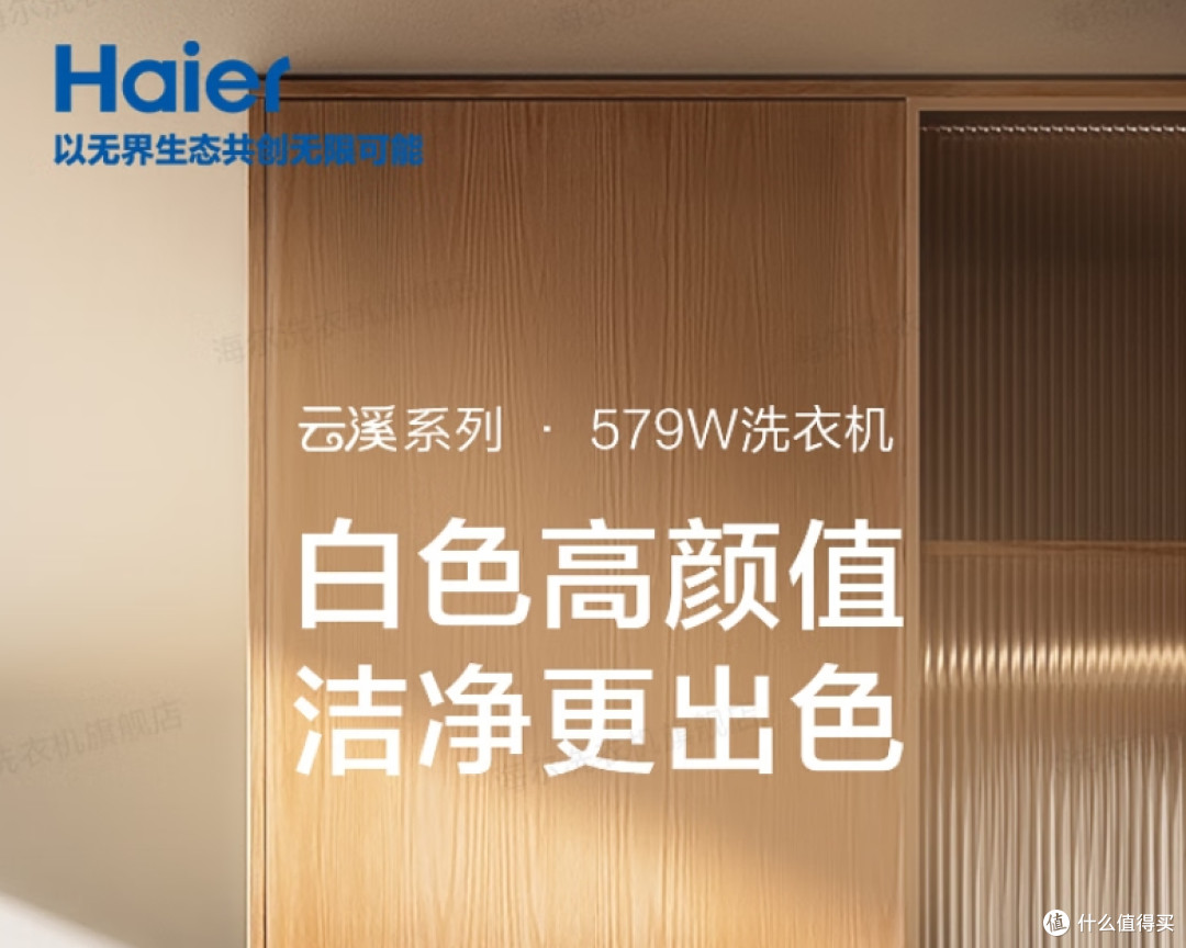 海尔云溪3.0系列超薄滚筒洗衣机:618家电焕新季的智慧之选