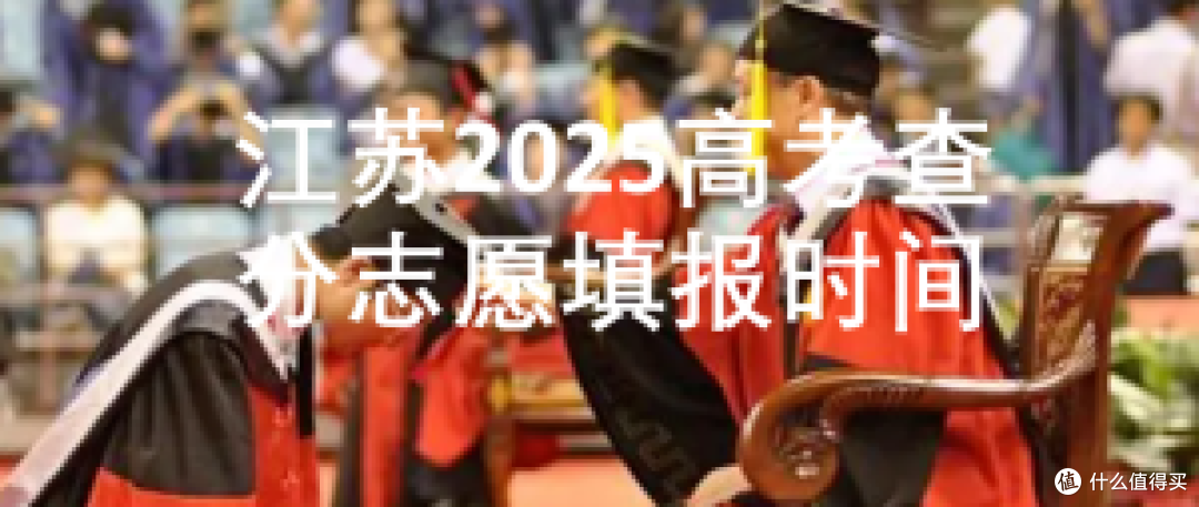 江苏2025高考查分志愿填报时间高考大事件这些一定不能忘