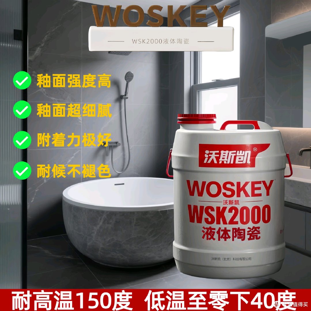 沃斯凯WSK2000液体陶瓷